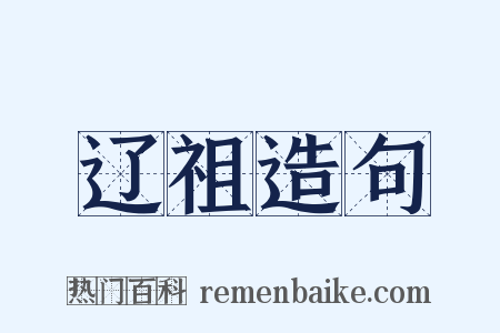辽祖造句是什么意思的图片